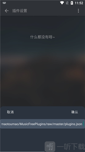 MusicFree最新源版插件地址输入框