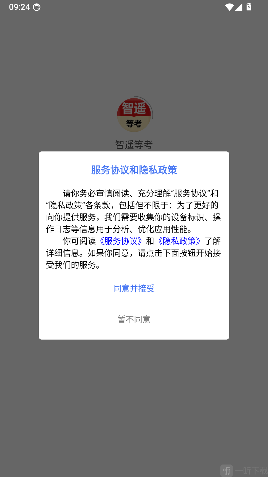 智遥等考app同意服务协议和隐私政策