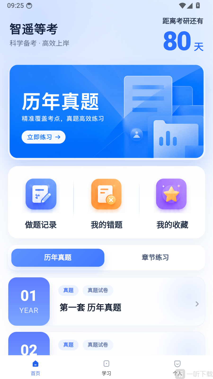 智遥等考app进入个人中心