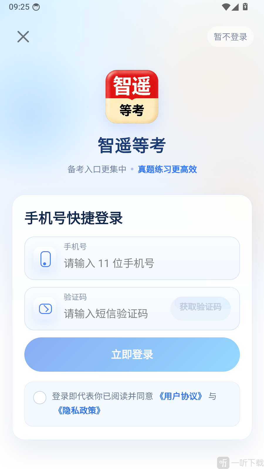 智遥等考app手机号验证码登录