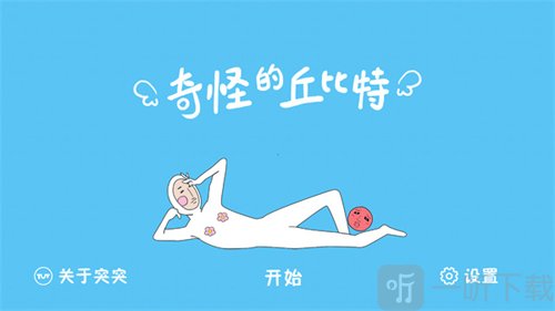 奇怪的丘比特手游新手开始游戏攻略
