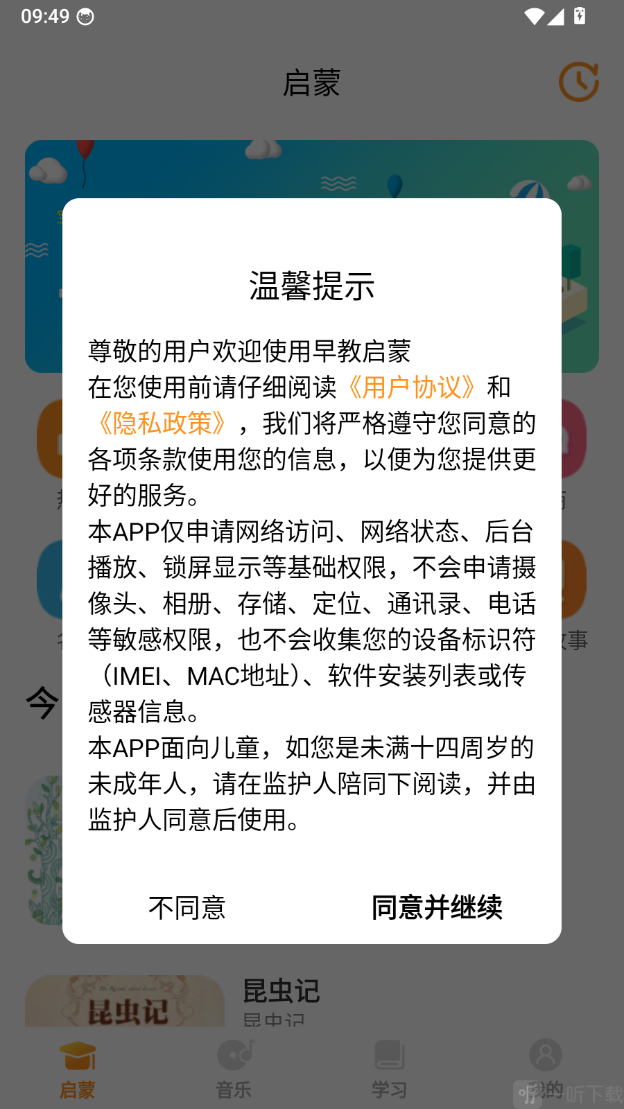 早教启蒙app同意软件提示