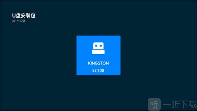 玩偶4K TV选择U盘设备