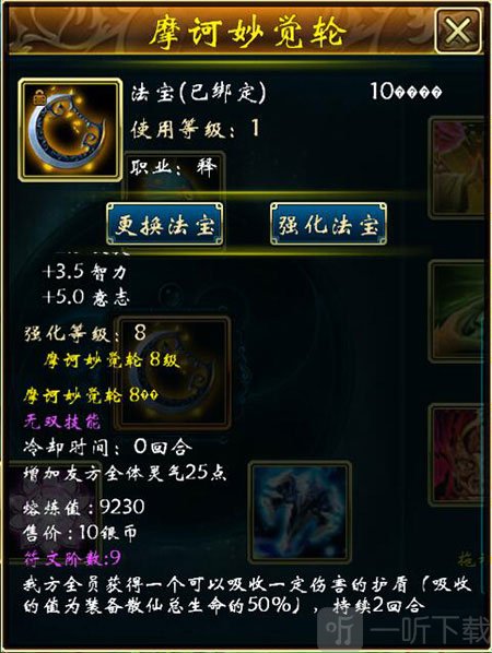 蜀山传奇摩诃妙觉轮法宝介绍