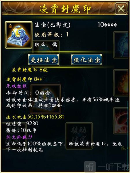 蜀山传奇凌霄封魔印法宝介绍