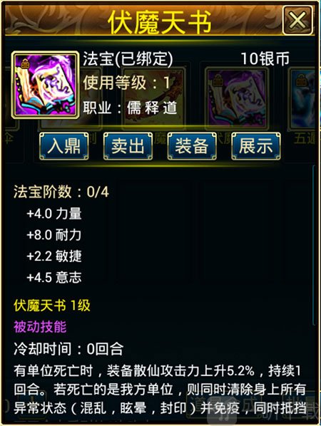 蜀山传奇伏魔天书法宝介绍