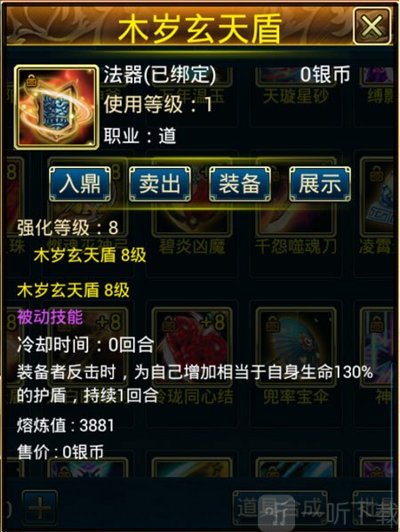 蜀山传奇木岁玄天盾法宝介绍