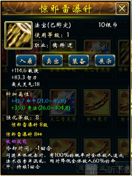 蜀山传奇惊邪雷瀑针法宝介绍