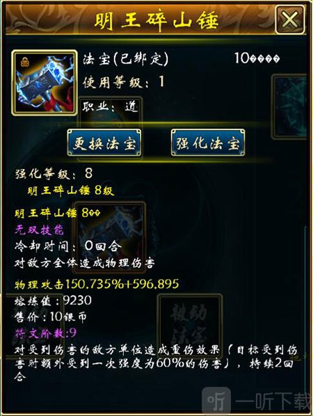 蜀山传奇明王碎山锤法宝介绍