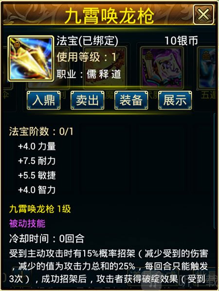 蜀山传奇九霄唤龙枪法宝介绍