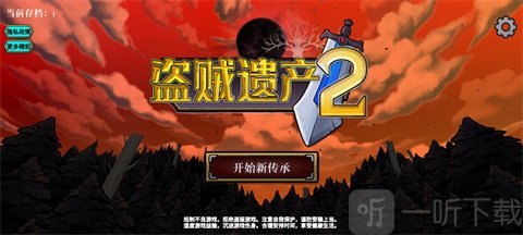 盗贼遗产2安卓版开始新传承