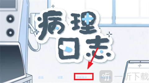 病理日志开始坐诊