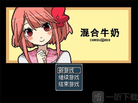 混合牛奶游戏开始玩法