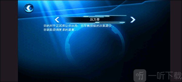狂野飙车6最高特效修复版压力赛玩法攻略