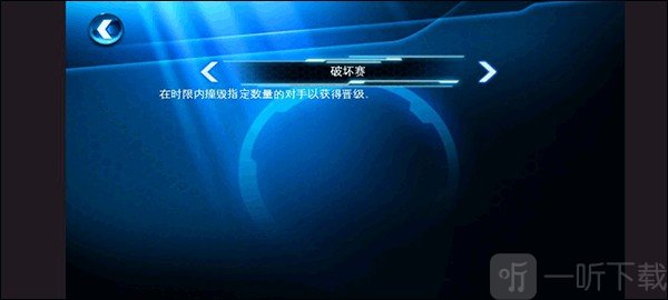 狂野飙车6最高特效修复版破坏赛玩法介绍