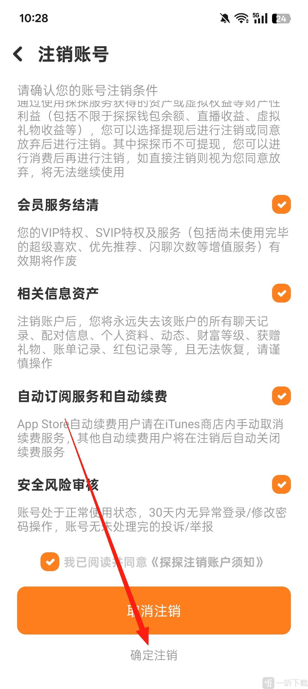 探探社交确认注销账号方法