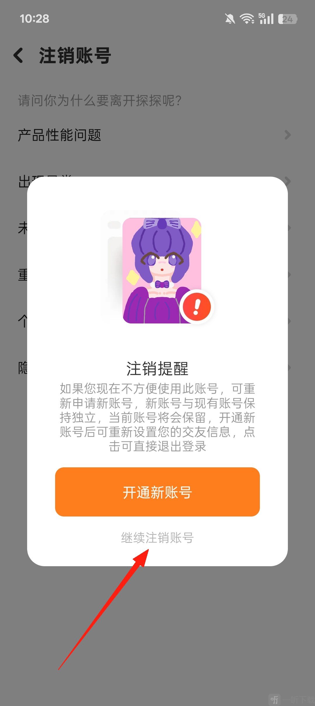 探探社交填写注销原因教程