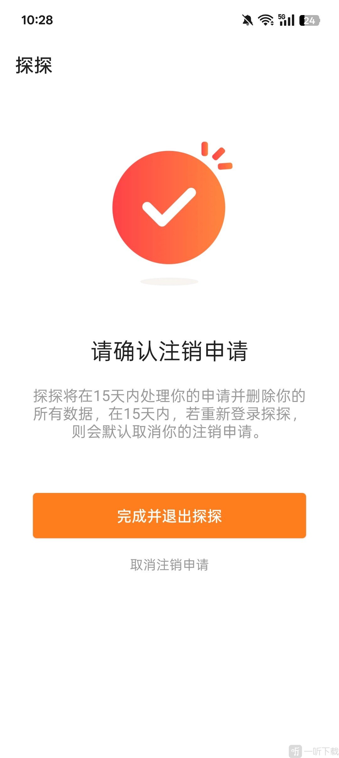 探探社交账号注销完成页面