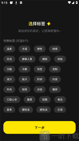 燃渊CyberWaveApp性格标签选择方法