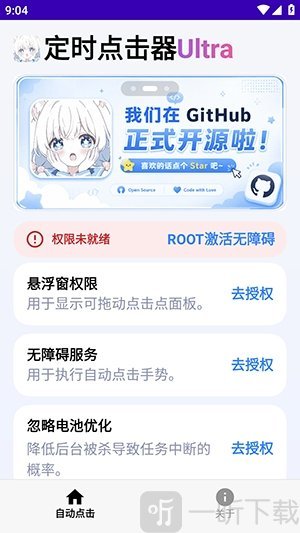 定时点击器Ultra权限设置教程