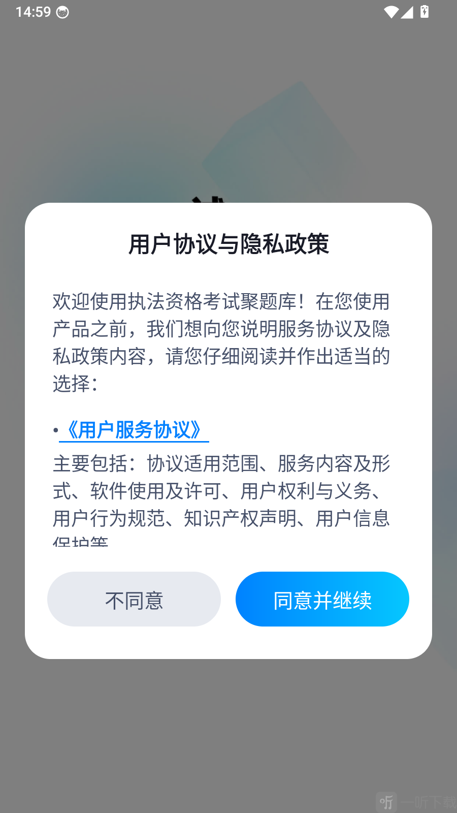 执法资格考试聚题库app同意协议方法