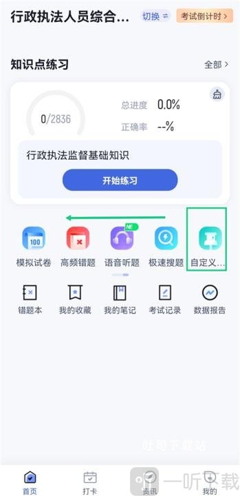 行政执法资格考试聚题库App自定义练习入口