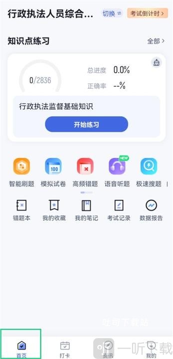 行政执法资格考试聚题库App首页操作教程