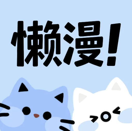 懒漫画免费版