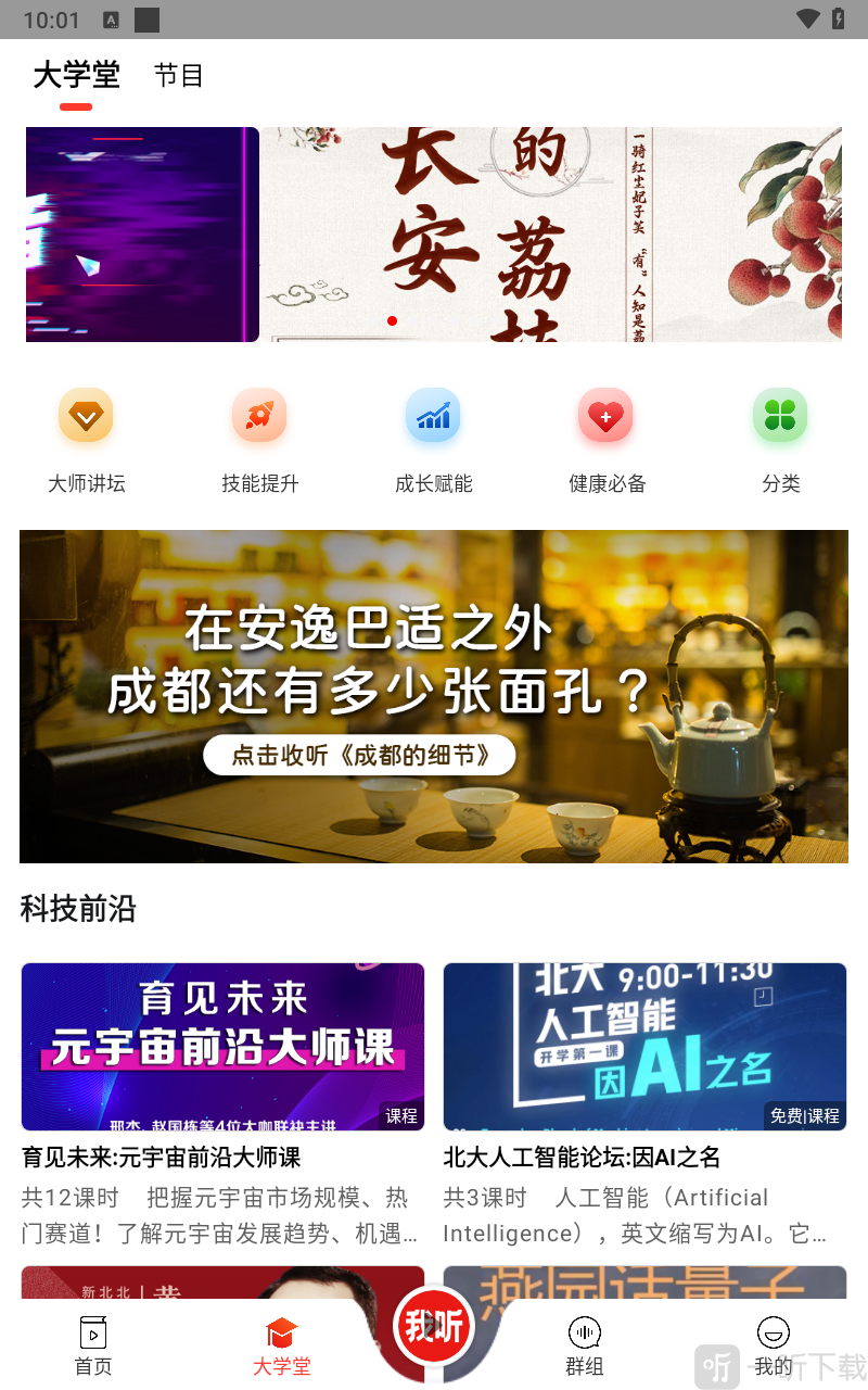 我听软件大学堂课程页面