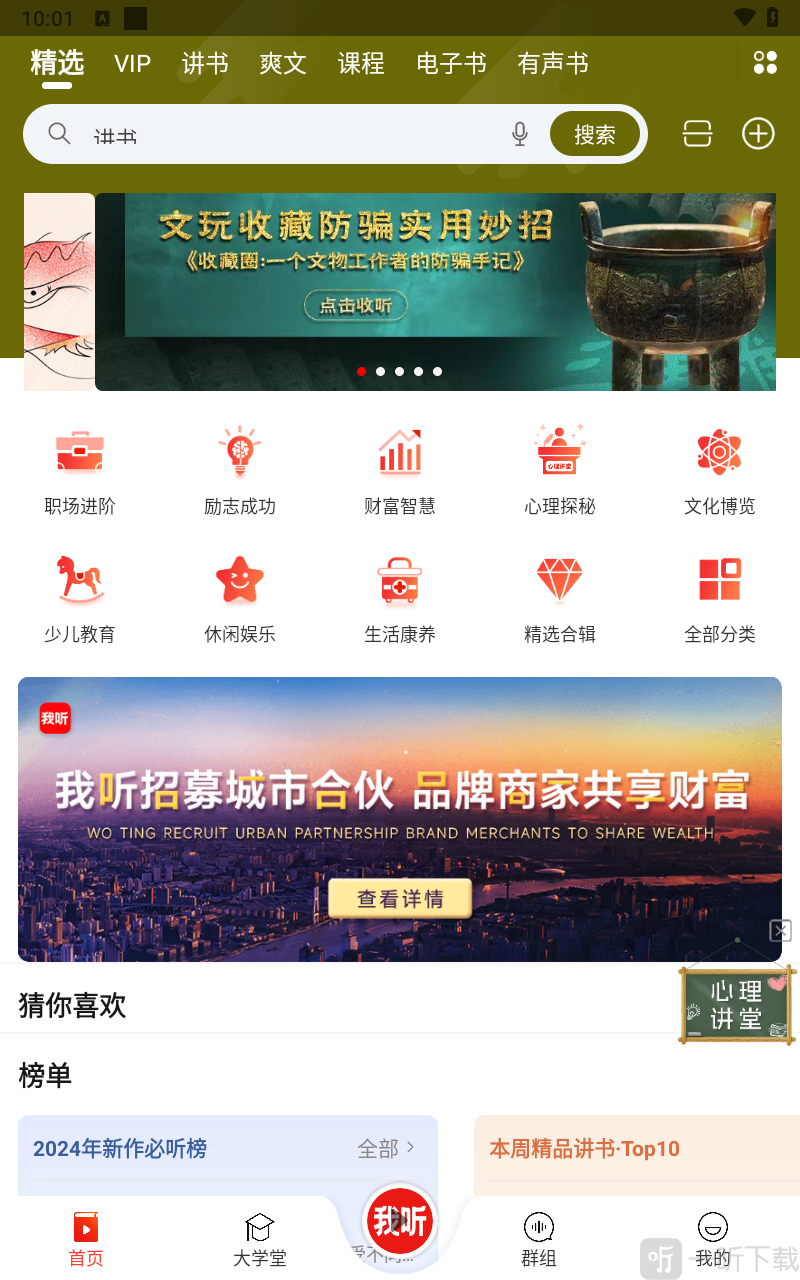 我听软件首页有声书资源