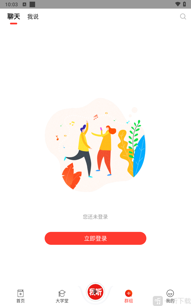 我听软件群组聊天记录