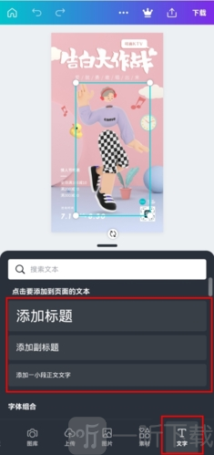 Canva可画APP添加文字