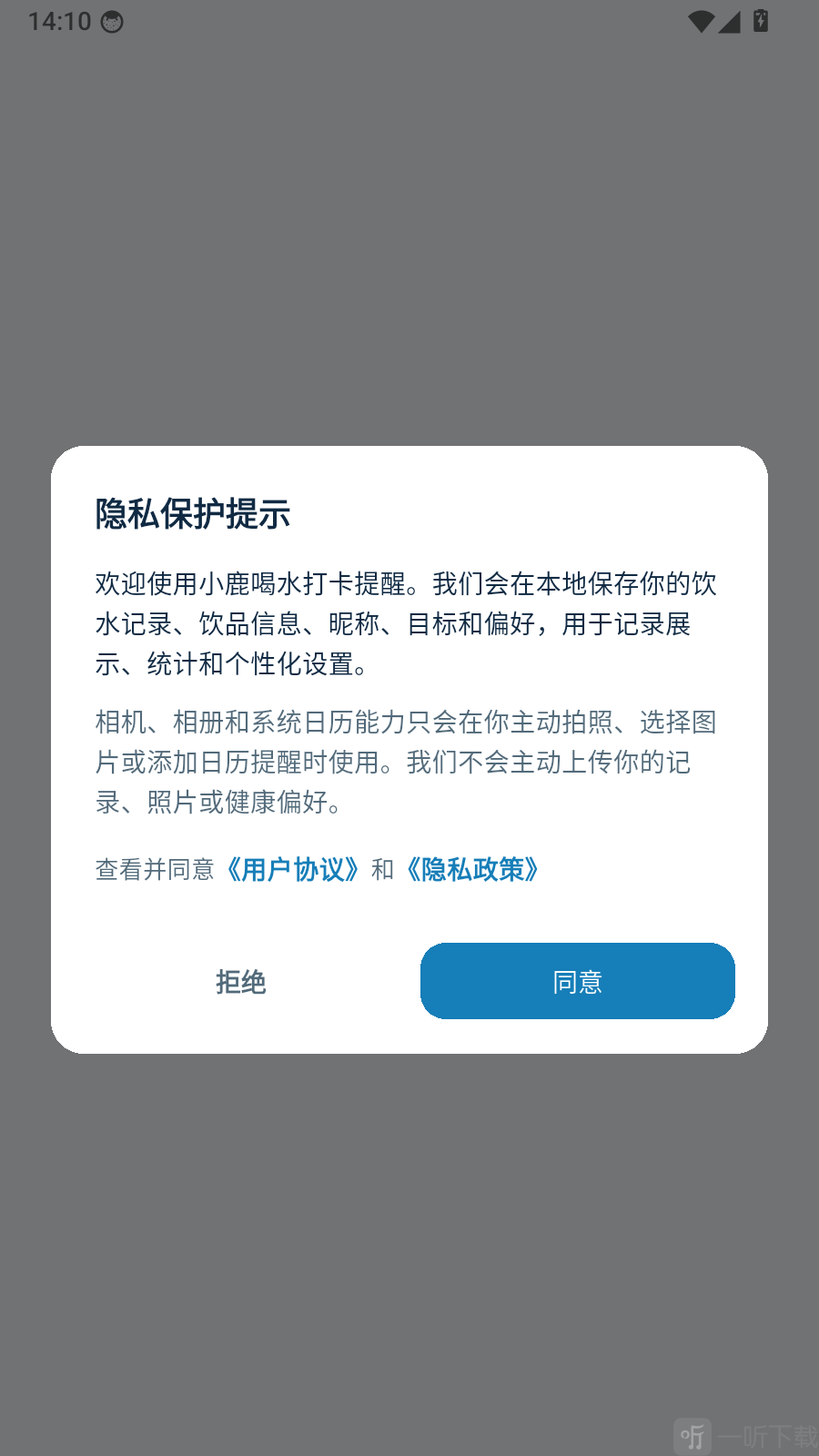 小鹿喝水打卡提醒app隐私提示