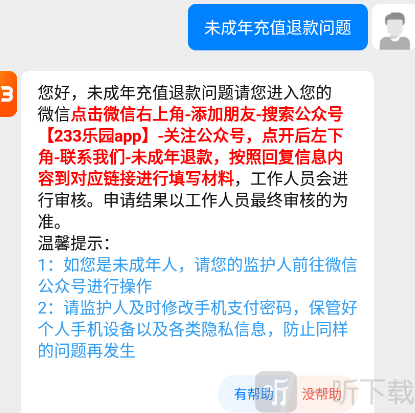 233乐园助手退款处理方法