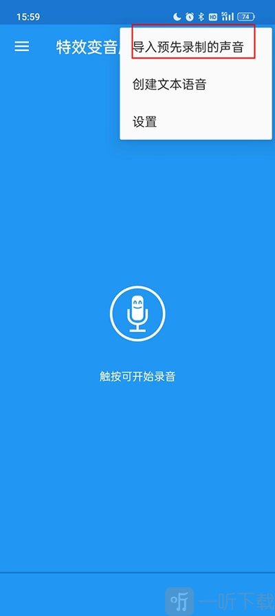 特效变音魔术师免费版导入音频功能