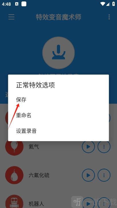 特效变音魔术师app保存录音文件