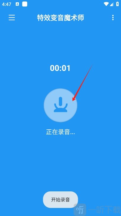 特效变音魔术师app停止录音操作