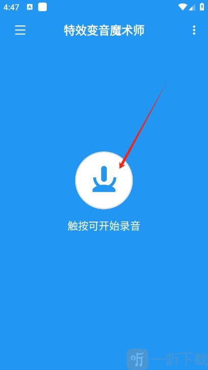 特效变音魔术师app开始录音界面