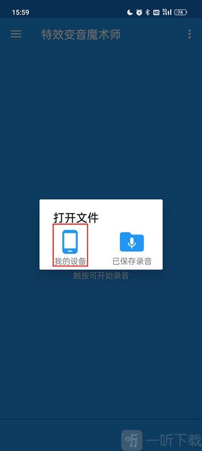 特效变音魔术师免费版选择音频来源
