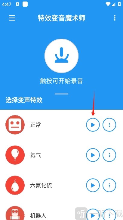 特效变音魔术师app选择变声特效