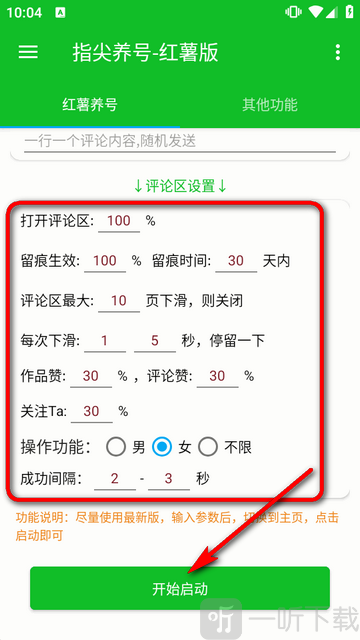 指尖养号红薯版任务参数配置完成页面