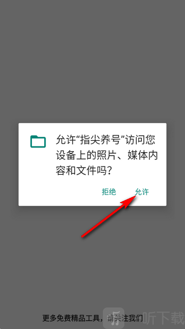 指尖养号红薯版权限开启步骤示意图