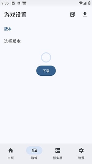 游戏版本选择
