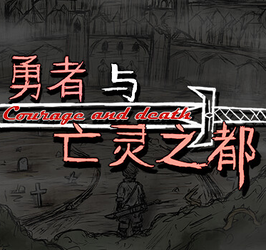勇者与亡灵之都