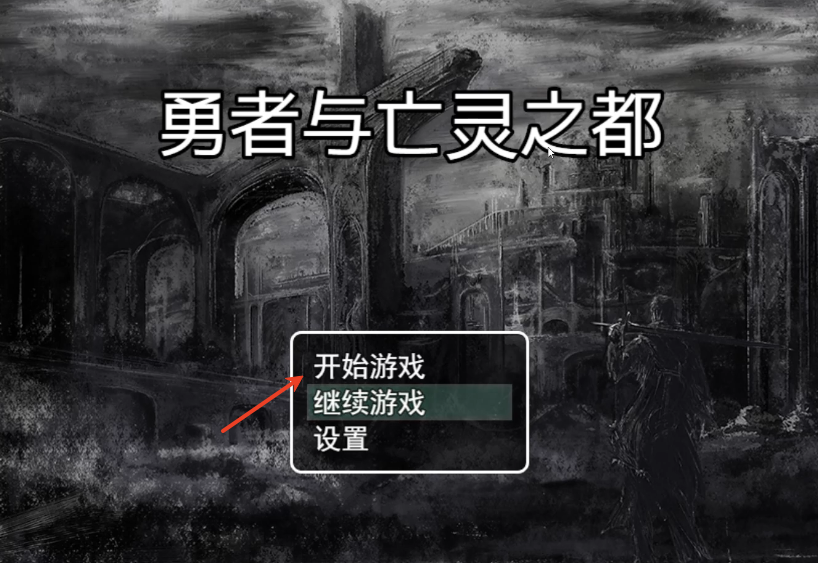 勇者与亡灵之都