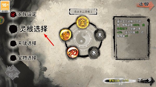 修仙家族模拟器2灵根选择玩法