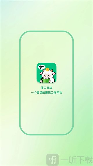 零工日结