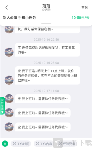 零工日结在线沟通