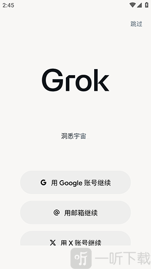 Grok4.1中文版登录页面
