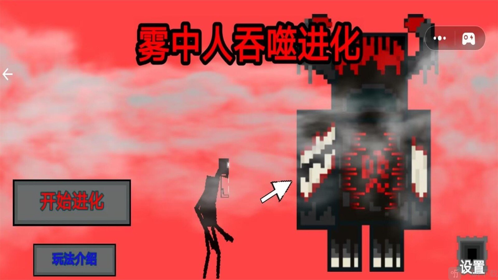 雾中人吞噬进化游戏开始进化